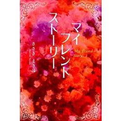 マイフレンドストーリー [単行本]