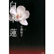 白木蓮 [単行本]