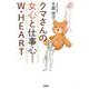 クマさんの女心と仕事心-W・HEART [単行本]
