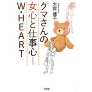 クマさんの女心と仕事心-W・HEART [単行本]