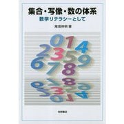 集合・写像・数の体系―数学リテラシーとして [単行本]