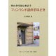 フィンランド語の手ほどき―Moiからはじめよう。 [単行本]