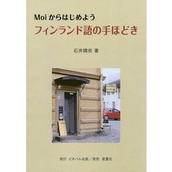 フィンランド語の手ほどき―Moiからはじめよう。 [単行本]