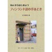 フィンランド語の手ほどき―Moiからはじめよう。 [単行本]