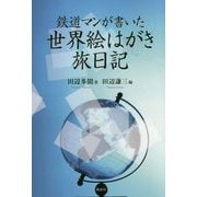 鉄道マンが書いた世界絵はがき旅日記 [単行本]