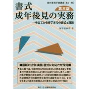 書式成年後見の実務 第3版-申立てから終了までの書式と理論（裁判事務手続講座 第 21巻） [全集叢書]
