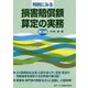 判例にみる損害賠償額算定の実務 第3版 [単行本]