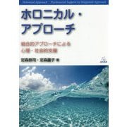 ホロニカル・アプローチ―統合的アプローチによる心理・社会的支援 [単行本]