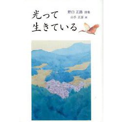 光って生きている-野口正路詩集（ジュニア・ポエム双書 285） [単行本]