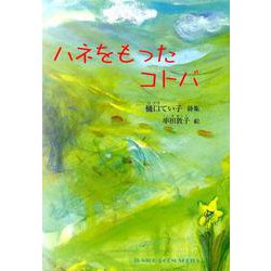 ハネをもったコトバ-樋口てい子詩集（ジュニア・ポエム双書 286） [単行本]