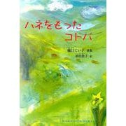 ハネをもったコトバ-樋口てい子詩集（ジュニア・ポエム双書 286） [単行本]