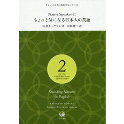 Native Speakerにちょっと気になる日本人の英語（ちょっとまじめに英語を学ぶシリーズ〈2〉） [単行本]