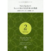 Native Speakerにちょっと気になる日本人の英語（ちょっとまじめに英語を学ぶシリーズ〈2〉） [単行本]