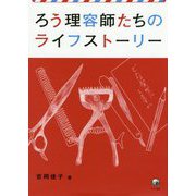 ろう理容師たちのライフストーリー [単行本]