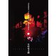 有村竜太朗／有村竜太朗 TOUR2019 「デも/demo #2」-Road Show- [DVD]