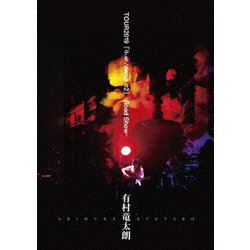 有村竜太朗／有村竜太朗 TOUR2019 「デも/demo #2」-Road Show- [DVD]