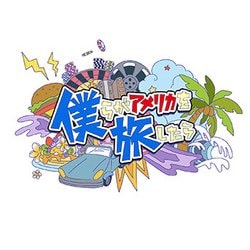 ヨドバシ.com - 僕らがアメリカを旅したら VOL.3 細谷佳正・KENN