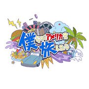 僕らがアメリカを旅したら VOL.4 細谷佳正・KENN/Hawaii