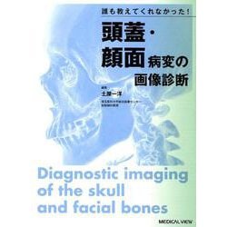 頭蓋・顔面病変の画像診断-誰も教えてくれなかった！ [単行本]