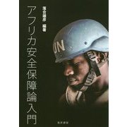 アフリカ安全保障論入門(龍谷大学社会科学研究所叢書〈第124巻〉) [単行本]