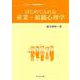 はじめてふれる産業・組織心理学（ライブラリ 心の世界を学ぶ〈7〉） [全集叢書]