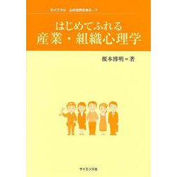 はじめてふれる産業・組織心理学（ライブラリ 心の世界を学ぶ〈7〉） [全集叢書]