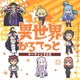 TVアニメ「異世界かるてっと」テーマソングCD