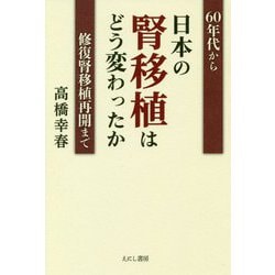 日本の腎移植はどう変わったか-60年代から修復腎移植再開まで [単行本]