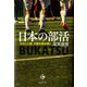 日本の部活(BUKATSU)―文化と心理・行動を読み解く [単行本]