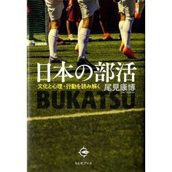 日本の部活(BUKATSU)―文化と心理・行動を読み解く [単行本]