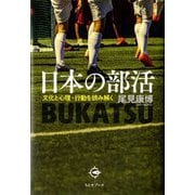 日本の部活(BUKATSU)―文化と心理・行動を読み解く [単行本]