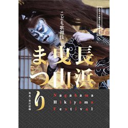 こども歌舞伎長浜曳山まつり－ユネスコ無形文化遺産登録 [単行本]