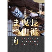 こども歌舞伎長浜曳山まつり－ユネスコ無形文化遺産登録 [単行本]