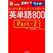 音声DL BOOK NHKボキャブライダー まとめて覚える まいにち使える 英単： NHK語学シリーズ [ムックその他]