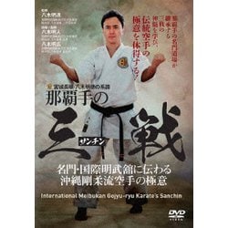 宮城長順・八木明德の系譜 那覇手の三戦 名門・国際明武舘に伝わる沖縄剛柔流空手の極意 [DVD]