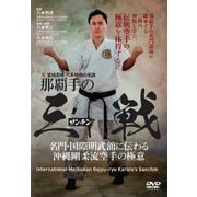 宮城長順・八木明德の系譜 那覇手の三戦 名門・国際明武舘に伝わる沖縄剛柔流空手の極意