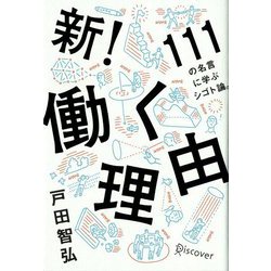 新！ 働く理由 111の名言に学ぶシゴト論。 [単行本]