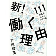 新！ 働く理由 111の名言に学ぶシゴト論。 [単行本]