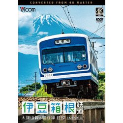 伊豆箱根鉄道 往復 4K撮影作品 大雄山線&駿豆線 (ビコム ワイド展望 4K撮影作品) [DVD]