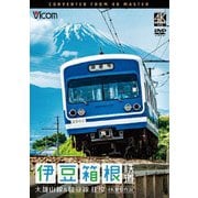 伊豆箱根鉄道 往復 4K撮影作品 大雄山線&駿豆線 (ビコム ワイド展望 4K撮影作品)