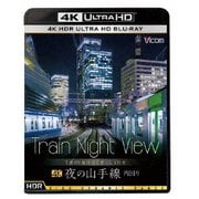 Train Night View 夜の山手線 4K HDR 内回り (ビコム 4K UHD展望シリーズ)