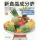 新食品成分表 2019-文部科学省科学技術・学術審議会資源調査分科会報告 最新日本食品標準成分表2015 [単行本]