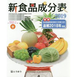新食品成分表 2019-文部科学省科学技術・学術審議会資源調査分科会報告 最新日本食品標準成分表2015 [単行本]
