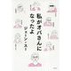 私がオバさんになったよ [単行本]
