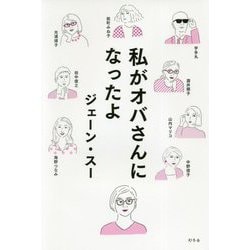 私がオバさんになったよ [単行本]