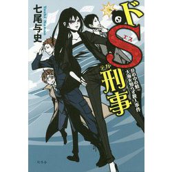 ドS刑事(デカ)―井の中の蛙大海を知らず殺人事件 [単行本]
