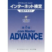 NTTコミュニケーションズインターネット検定 .com Master ADVANCE公式テキスト 第3版 [単行本]