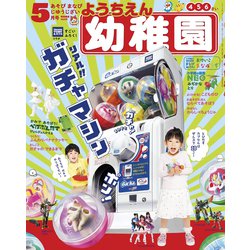 幼稚園 2019年 05月号 [雑誌]