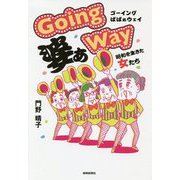 Going婆あWay-昭和を生きた女たち [単行本]