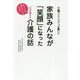家族みんなが「笑顔」になった 心が温まる 介護の話-介護コンシェルジュが書いた [単行本]